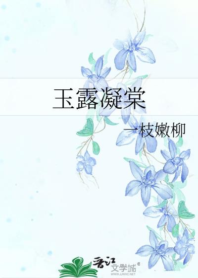 玉露清霜的意思