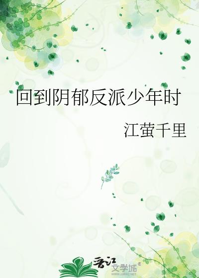 穿越反派的阴郁童年