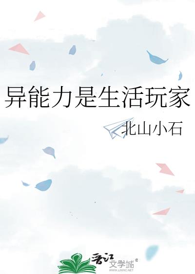 异能是游戏