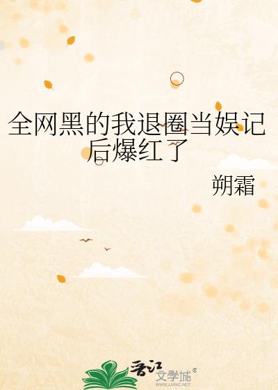 全网黑后我c位逆袭了[穿书