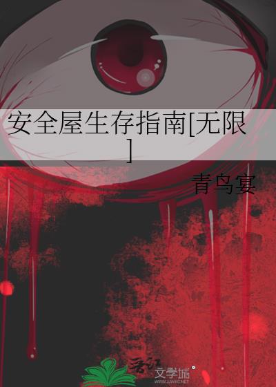 安全屋无限生存指南