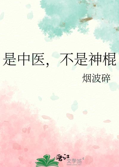 中医根本上不是科学的对吗