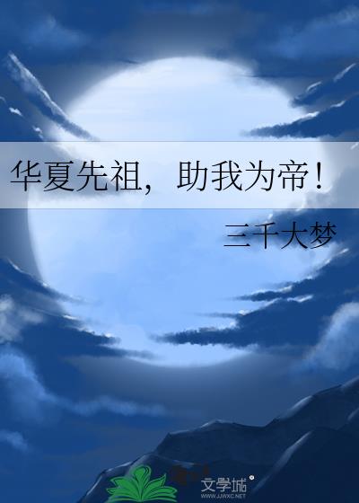 华夏先祖助我为帝免费阅读23