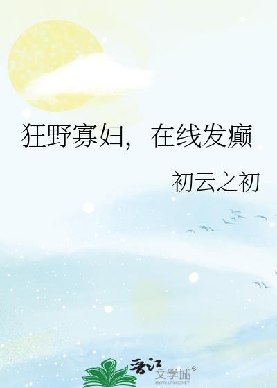 在线发癫 作者:初云之初25