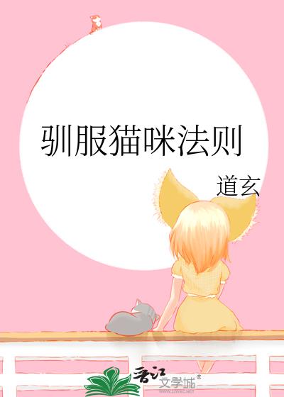 猫咪怎么驯服