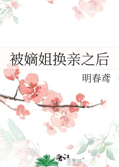 被嫡姐换亲之后情节概括