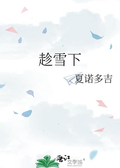 趁雪下夏诺多吉好看吗