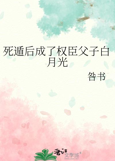 死遁后我成了众人的白月光