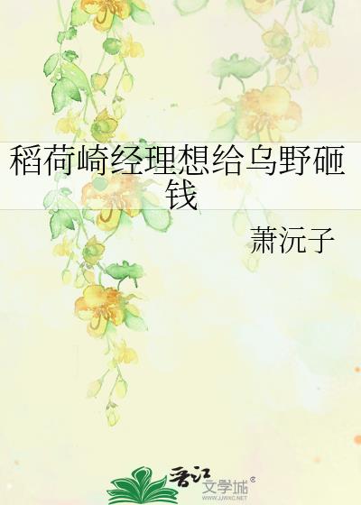 稻荷崎经理想给乌野砸钱 作者:萧沅子