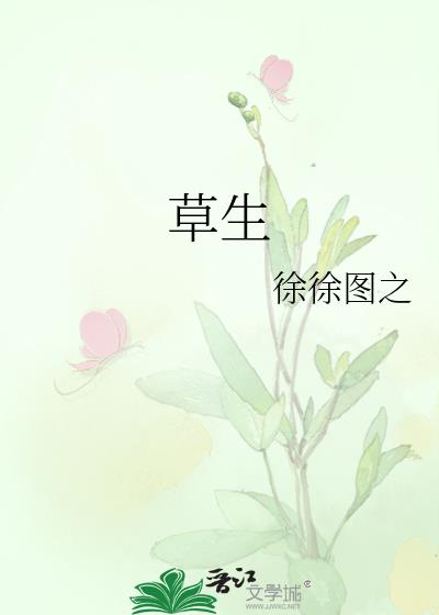 草生活