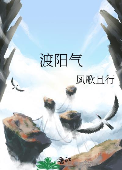 渡阳劫