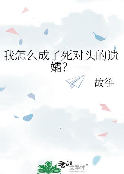 我成了死对头的对象