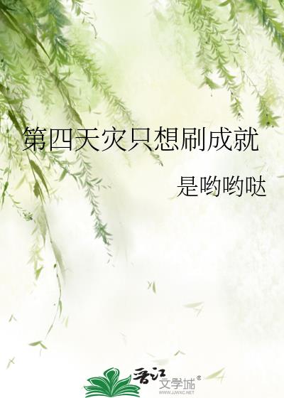 第四天灾只想刷成就小说