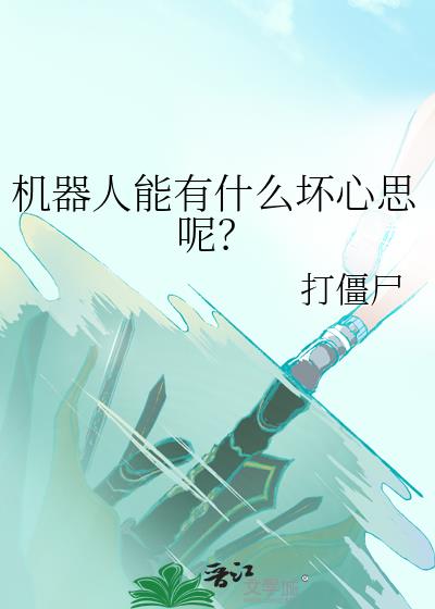 ai机器人能有什么坏心思