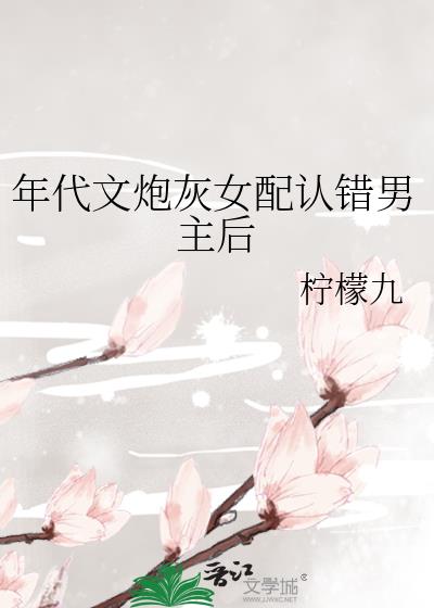 年代文炮灰女配幸福起来