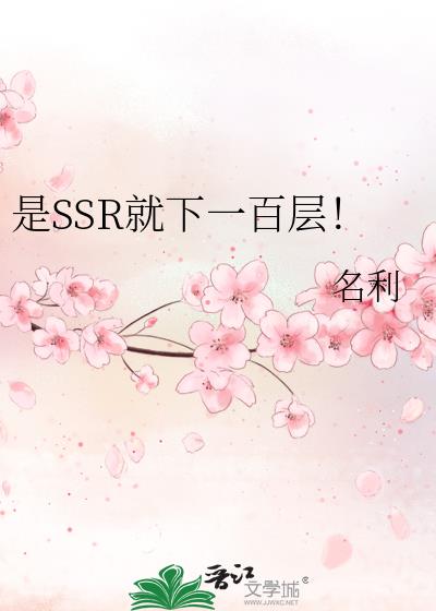 是SSR就下一百层!20