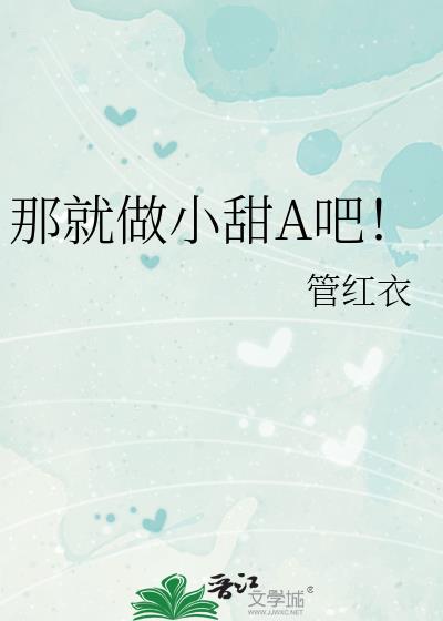 那就做小甜a吧免费阅读