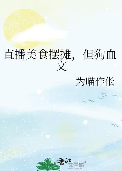 摆摊直播时说什么