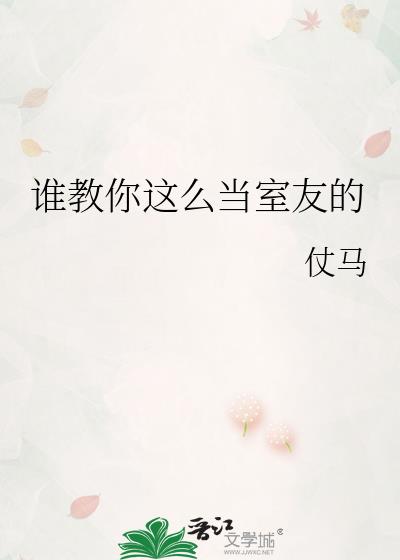 教你如何做一名合格的室友