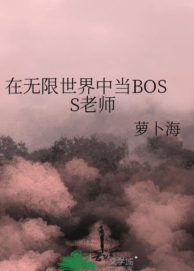 boss攻无限流