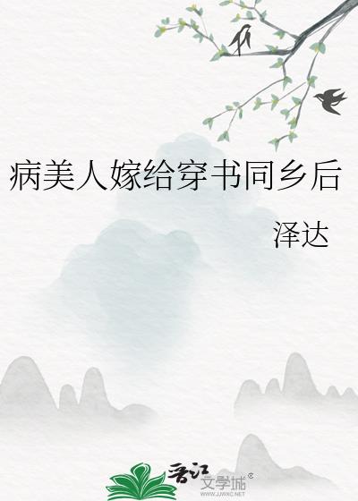 病美人嫁给穿书同乡后全文