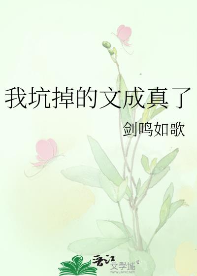 我坑掉的文成真了免费阅读